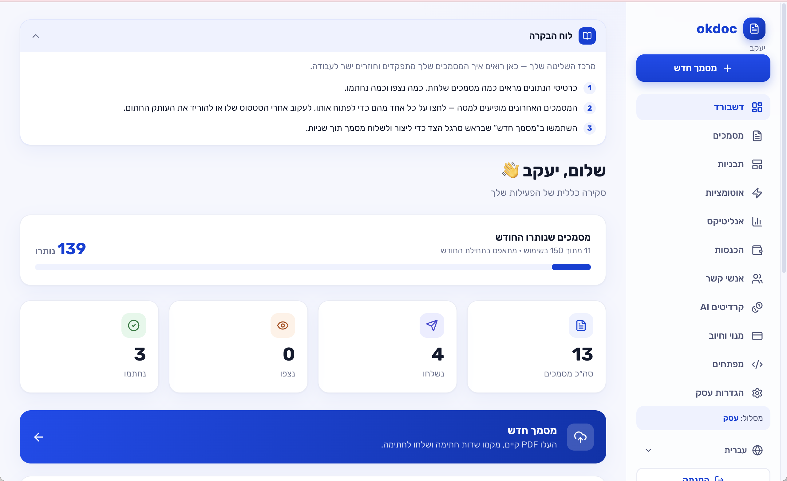דשבורד okdoc — מעקב מסמכים שנשלחו, נצפו ונחתמו